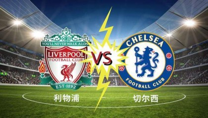1-1！利物浦摆烂，欧冠资格无忧！切尔西扶不起，参加欧战只能死磕曼城